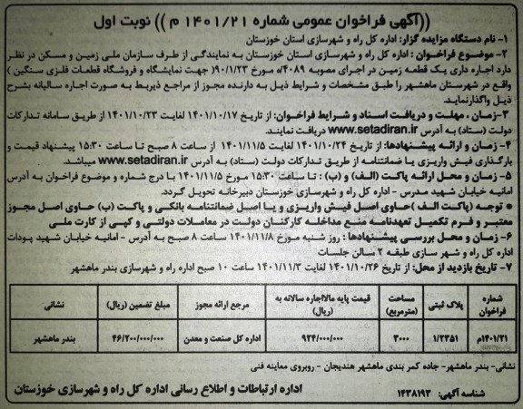 مزایده اجاره داری یک قطعه زمین  