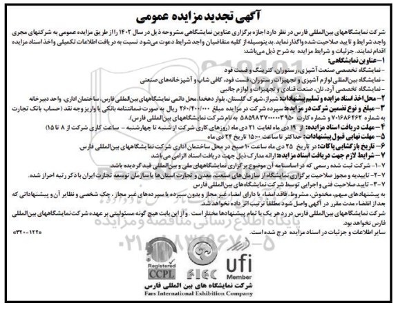 مزایده و مناقصه اجازه برگزاری عناوین نمایشگاهی تجدید