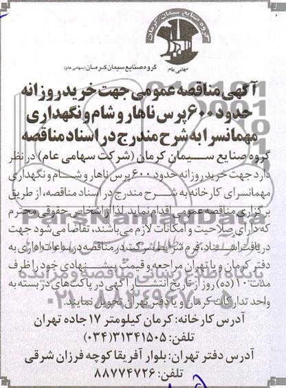 مناقصه خرید روزانه حدود 600 پرس ناهار و شام و نگهداری مهمانسرا
