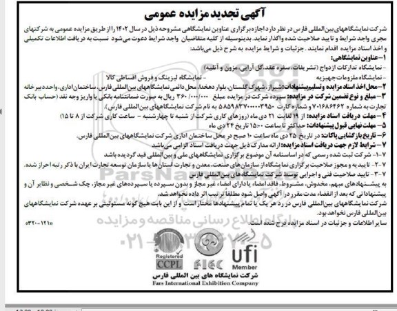 مزایده و مناقصه اجازه برگزاری عناوین نمایشگاهی ... تجدید