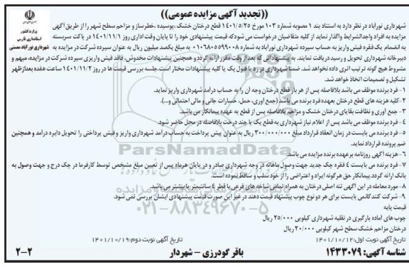 تجدید مزایده عمومی قطع درختان خشک، پوسیده، خطرساز و مزاحم سطح شهر  - نوبت دوم 