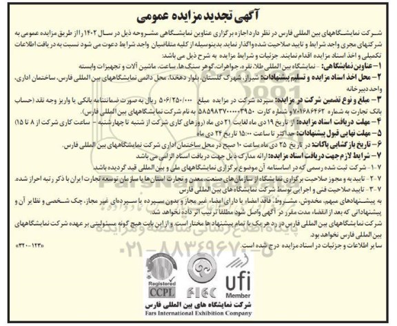 تجدید مزایده و مناقصه اجاره برگزاری عناوین نمایشگاهی نمایشگاه بین المللی طلا...