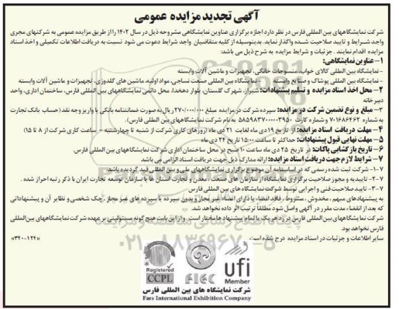 تجدید مزایده و مناقصه  نمایشگاه بین المللی کالای خواب