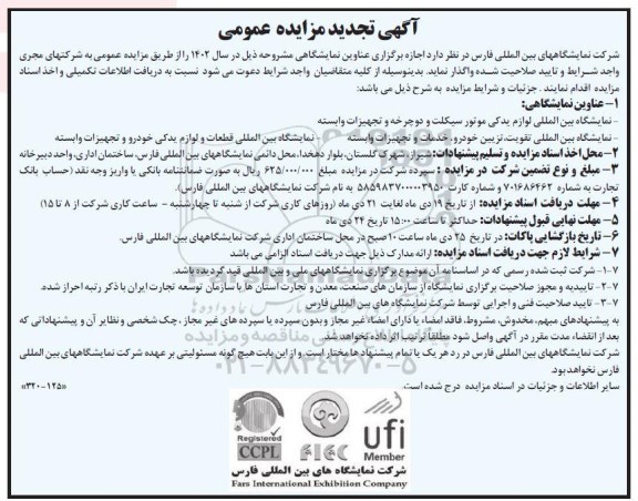 تجدید مزایده و مناقصه اجاره برگزاری عناوین نمایشگاهی