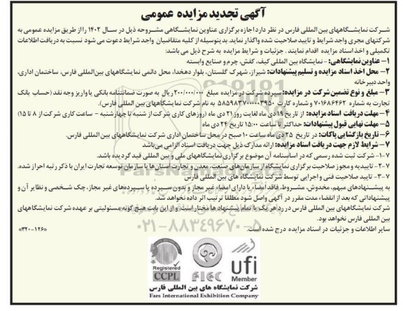 تجدید مزایده و مناقصه اجاره برگزاری عناوین نمایشگاهی