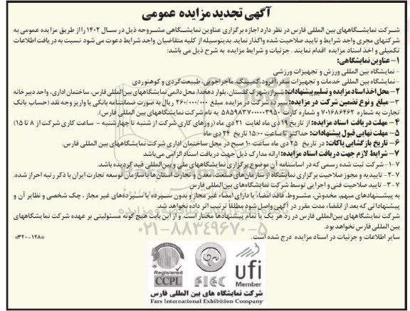تجدید مزایده و مناقصه اجاره برگزاری عناوین نمایشگاهی