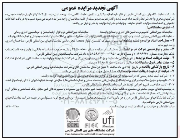 مزایده و مناقصه اجاره برگزاری عناوین نمایشگاهی