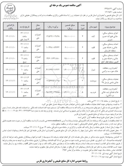 مناقصه اجرای بندهای سنگی- ملاتی ...