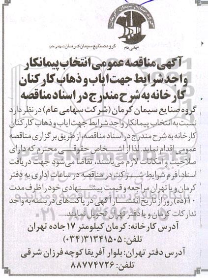 مناقصه انتخاب پیمانکار ایاب و ذهاب کارکنان