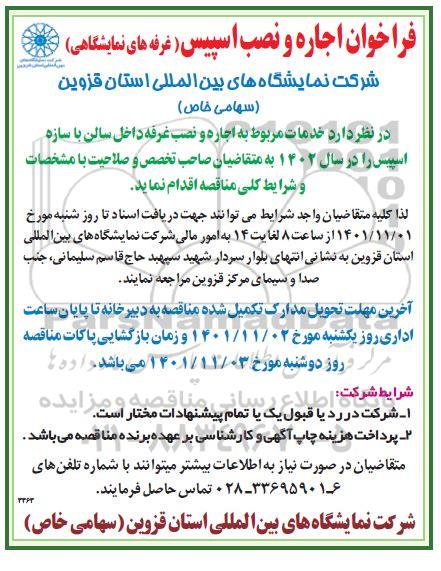 مناقصه اجاره و نصب غرفه داخل سالن با سازه اسپیس