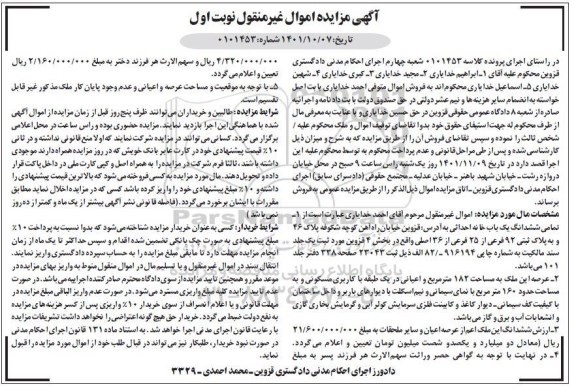 مزایده فروش یک باب خانه به مساحت 182 متر مربع در یک طبقه