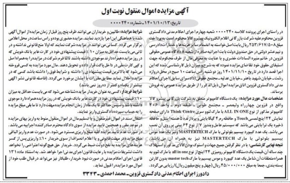 مزایده فروش یک دستگاه کامپیوتر 