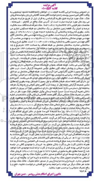 مزایده فروش یک قطعه زمین مشتمل بر یک ساختمان دو طبقه مسکونی تجاری