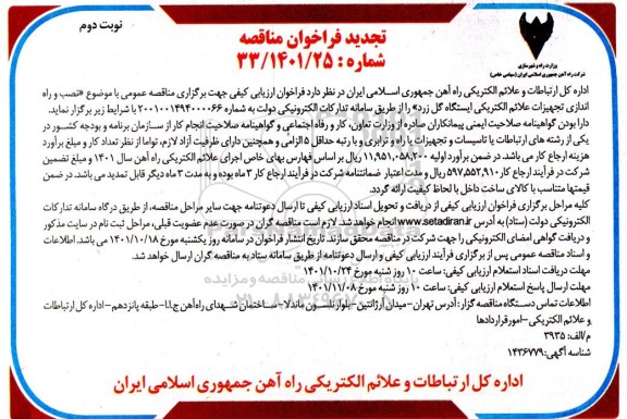 تجدید فراخوان مناقصه نصب و راه اندازی تجهیزات علائم الکتریکی - نوبت دوم