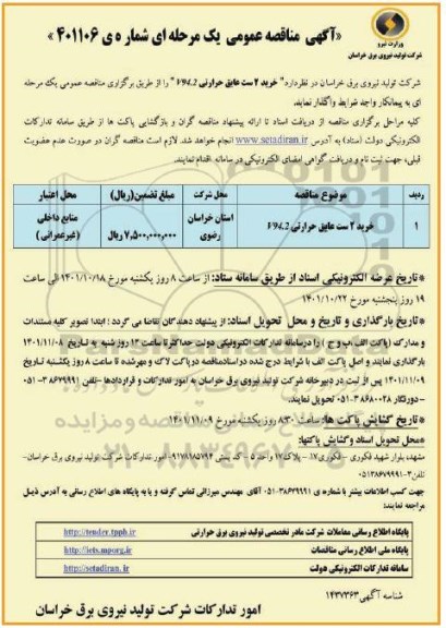مناقصه خرید 2 ست عایق حرارتی V94.2
