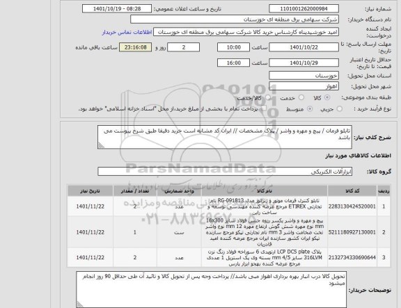 استعلام تابلو فرمان / پیچ و مهره و واشر / پلاک مشخصات // ایران کد مشابه است خرید دقیقا طبق شرح پیوست می باشد