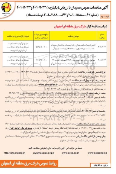 مناقصه تامین تجهیزات ، تهیه مصالح و انجام عملیات ساختمانی...- نوبت دوم