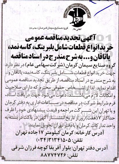 مناقصه خرید انواع قطعات شامل بلبرینگ، کاسه نمد، یاتاقان و... تجدید