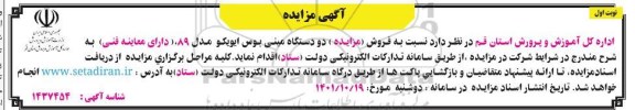 مزایده فروش مزایده دو دستگاه مینی بوس