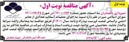 مناقصه اجرای عملیات آسفالت تعدادی از معابر اصلی