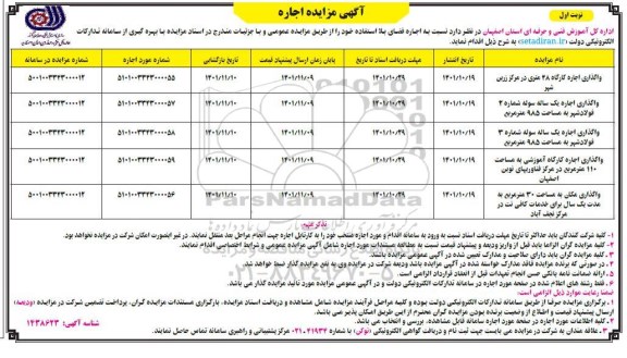 مزایده واگذاری اجاره کارگاه و...