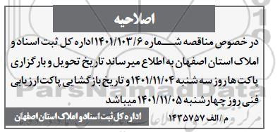 اصلاحیه مناقصه تهیه نقشه املاک و اراضی سایر دستگاه ها 