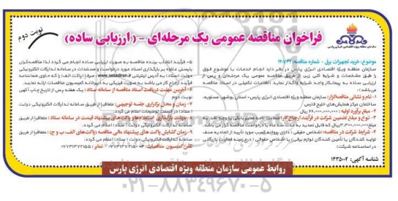 فراخوان مناقصه خرید تجهیزات برق