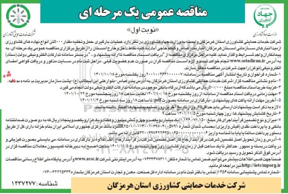 مناقصه عملیات بارگیری، حمل و تخلیه مقدار 5000 تن انواع نهاده‌های