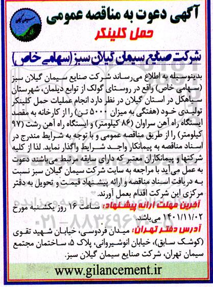 آگهی دعوت به مناقصه عمومی حمل کلینکر 