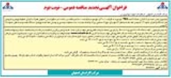 تجدید مناقصه حمل، نصب و راه اندازی تعداد 7 عدد TBS ...نوبت دوم 
