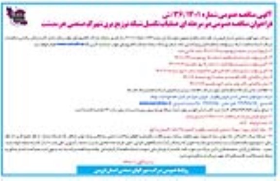 فراخوان مناقصه عملیات تکمیل شبکه توزیع برق شهرک صنعتی