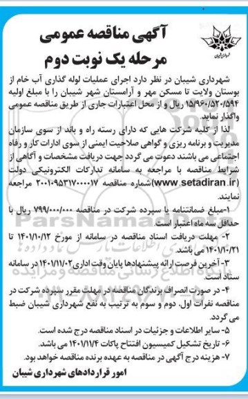 مناقصه اجرای عملیات لوله گذاری آب خام ... ـ نوبت دوم
