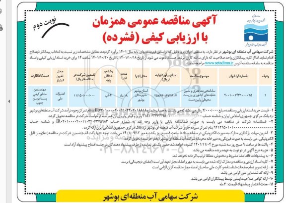 مناقصه ساماندهی بند بصری و تامین حقابه های کشاورزی و زیست محیطی پایین دست نوبت دوم