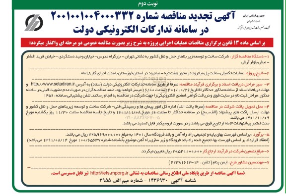 مناقصه عملیات تکمیلی ساخت پل میانرود - نوبت دوم 