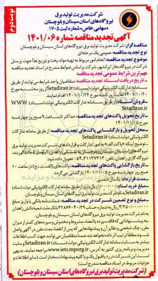 تجدید مناقصه انجام امور مربوط به تهیه مواد، پخت و توزیع غذا 