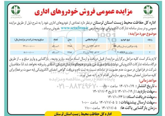 مزایده عمومی فروش خودروهای اداری