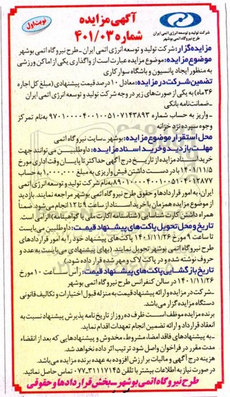 مزایده واگذاری یکی از اماکن ورزشی به منظور ایجاد پانسیون و باشگاه سوار کاری