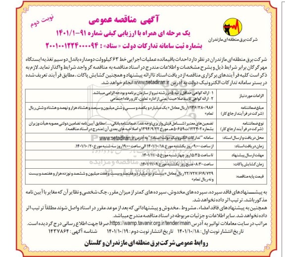 مناقصه احداث باقیمانده عملیات اجرایی خط 63 کیلوولت دو مداره باندل دو سیم تغذیه ایستگاه مهر - نوبت دوم 