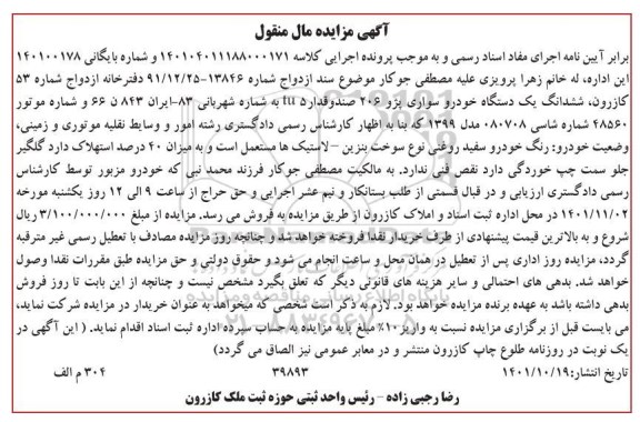 مزایده فروش یکدستگاه خودرو سواری پژو 206 صندوقدار fu 5