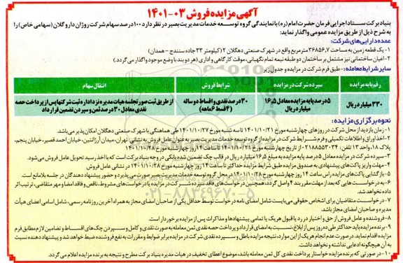 مزایده 100 درصد سهام شرکت ...