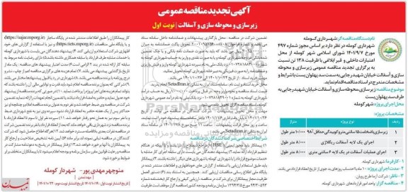 مناقصه زیرسازی، محوطه سازی و آسفالت خیابان شهید رجایی