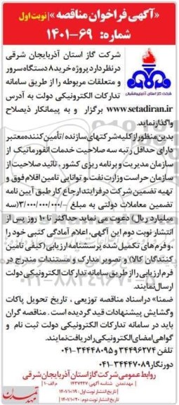 مناقصه عمومی پروژه خرید 8 دستگاه سرور و متعلقات
