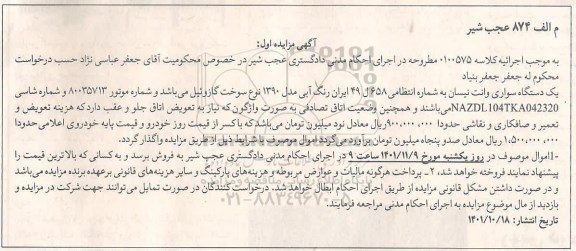 مزایده یک دستگاه سواری وانت نیسان رنگ ابی مدل 1390