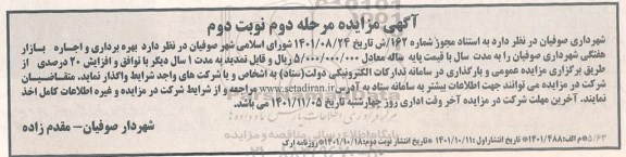مزایده بهره برداری و اجاره بازار هفتگی - مرحله دوم نوبت دوم