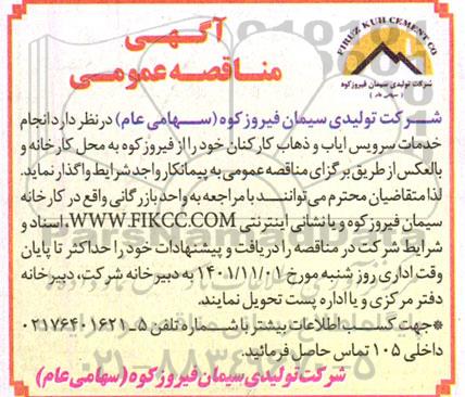 مناقصه انجام خدمات سرویس ایاب و ذهاب کارکنان
