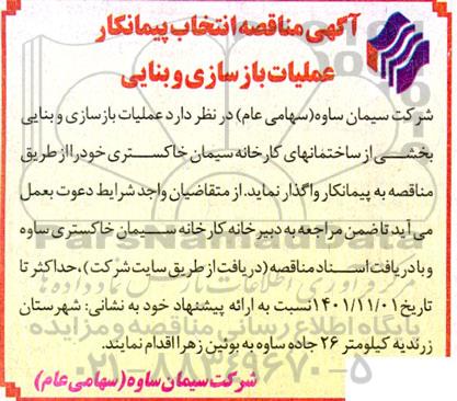 مناقصه انتخاب پیمانکار عملیات بازسازی و بنایی  