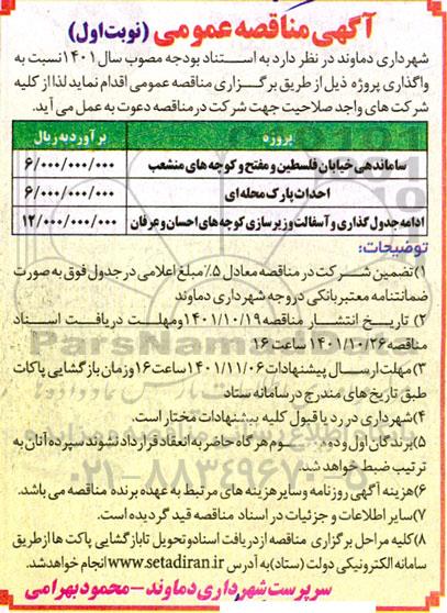 مناقصه عمومی ساماندهی خیابان فلسطین... 