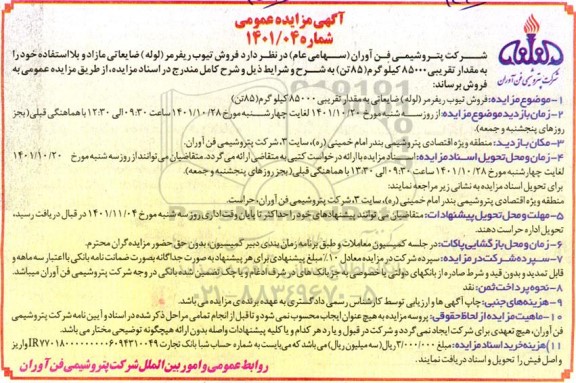 مزایده فروش تیوب ریفرمر (لوله) ضایعاتی به مقدار تقریبی 85000 کیلوگرم