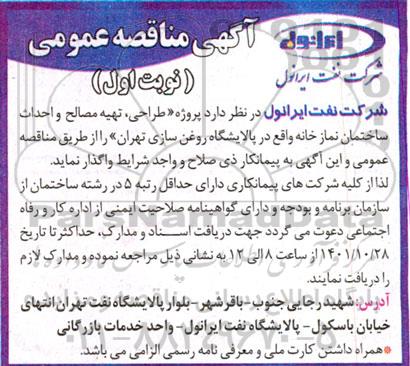 مناقصه  پروژه طراحی ، تهیه مصالح و احداث ساختمان نمازخانه