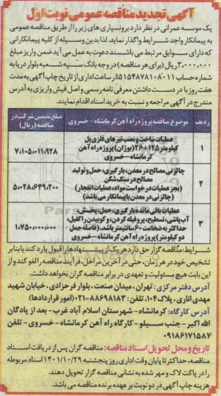 تجدید مناقصه عملیات ساخت و نصب تیرهای فلزی پل و غیره ...
